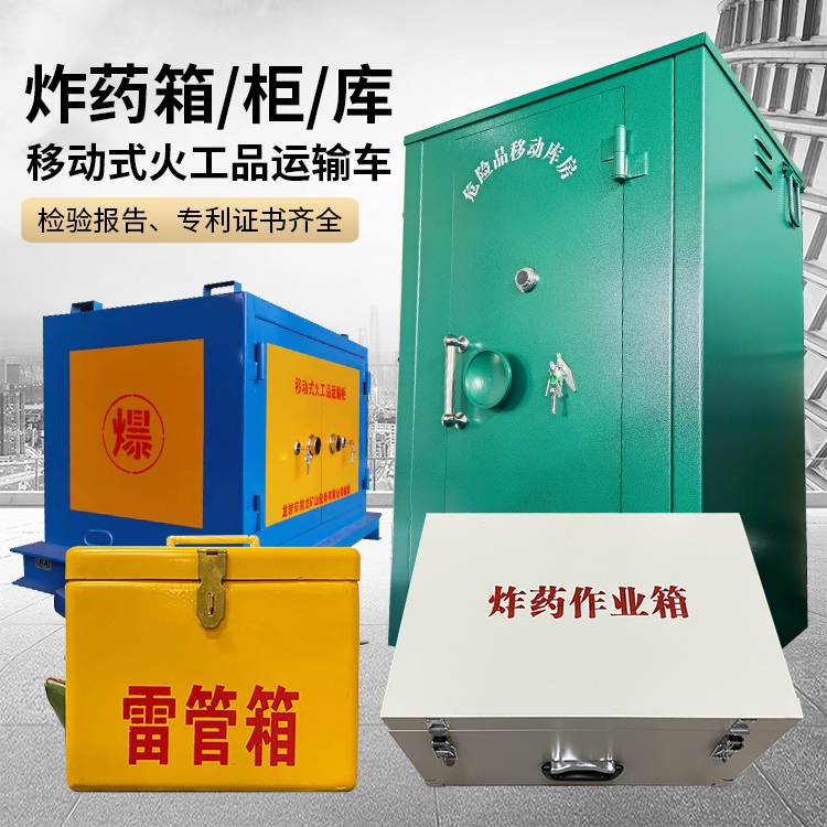 息县易爆品存放柜 炸药柜 凯龙火工品存放柜型号解析与核心功能