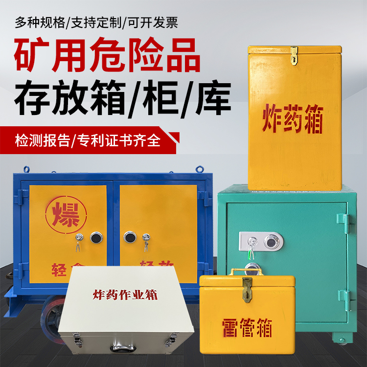 息县爆破作业安全关键：为何必须配备专业危险品存放箱