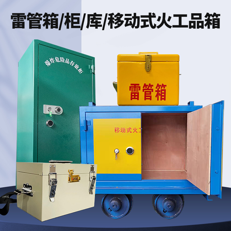 息县矿用火工品临时存放库危险品存放的安全设计与规范